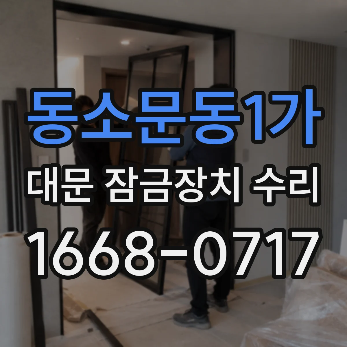 동소문동1가 대문 잠금장치 수리