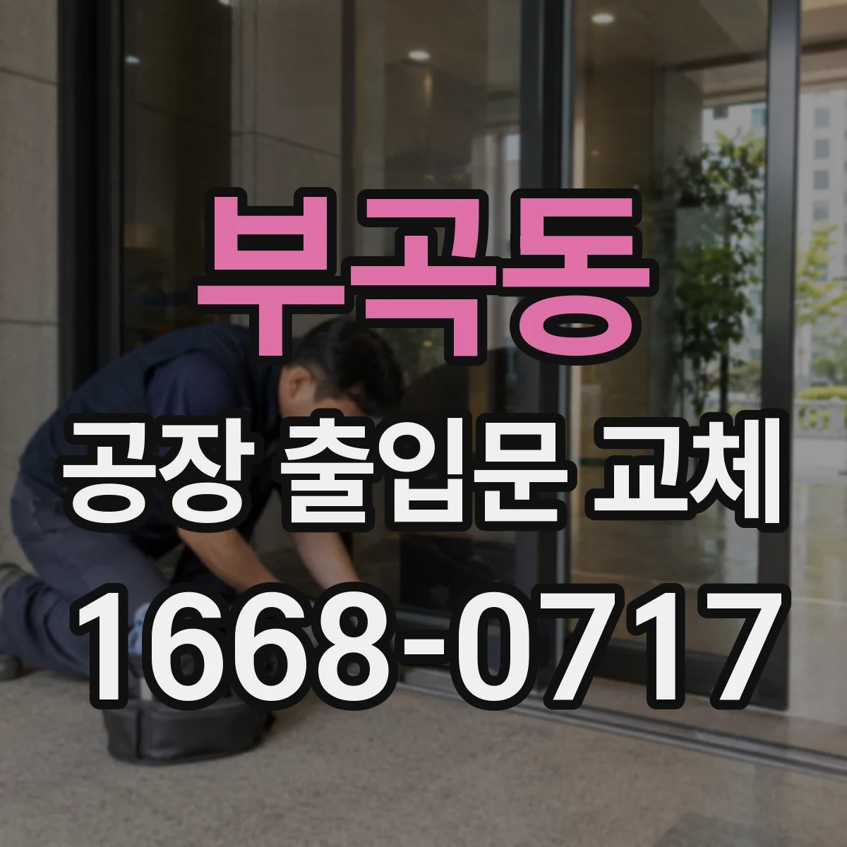 부곡동 공장 출입문 교체