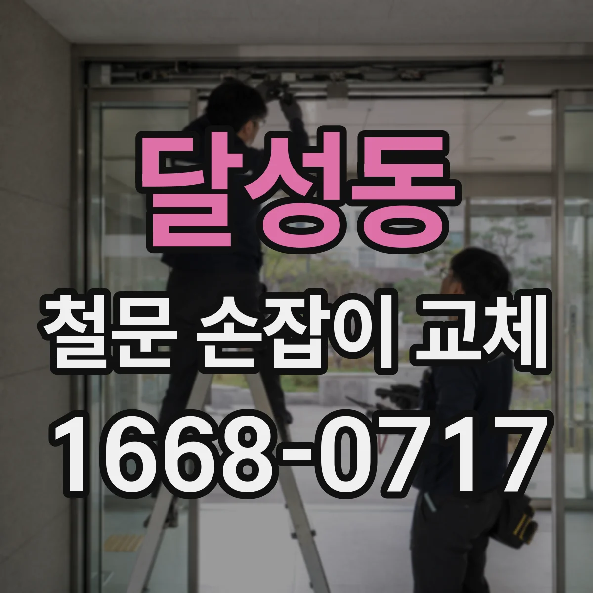 달성동 철문 손잡이 교체