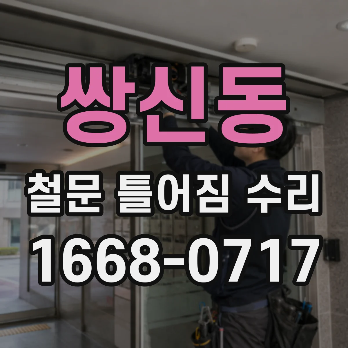 쌍신동 철문 틀어짐 수리