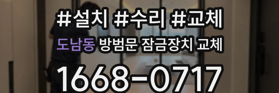 도남동 방범문 잠금장치 교체