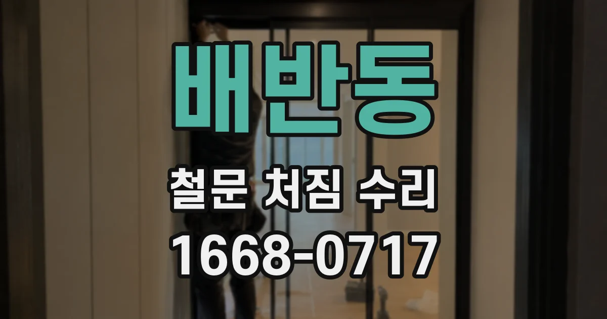 배반동 철문 처짐 수리