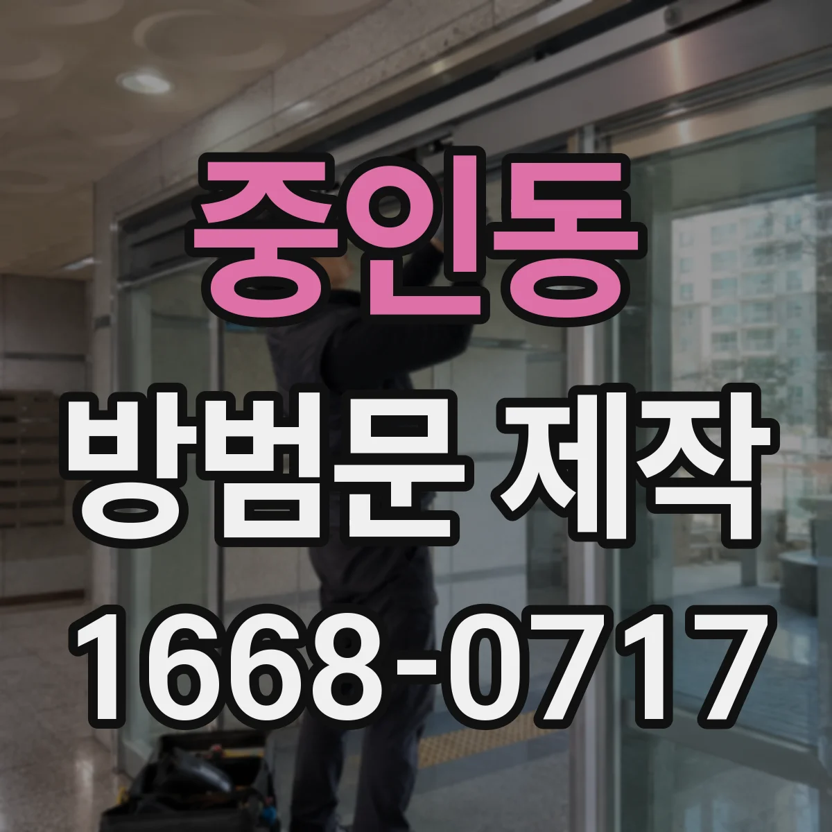 중인동 방범문 제작
