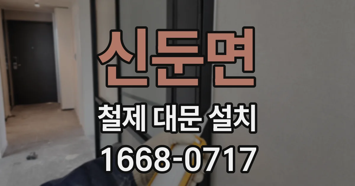 신둔면 철제 대문 설치