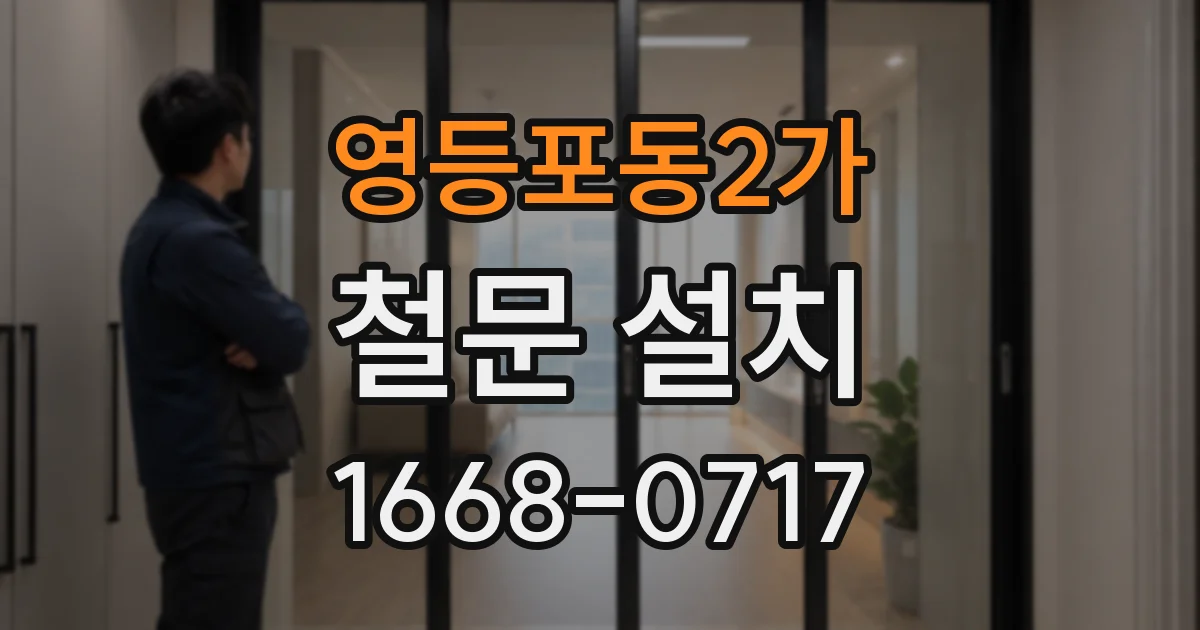 영등포동2가 철문 설치