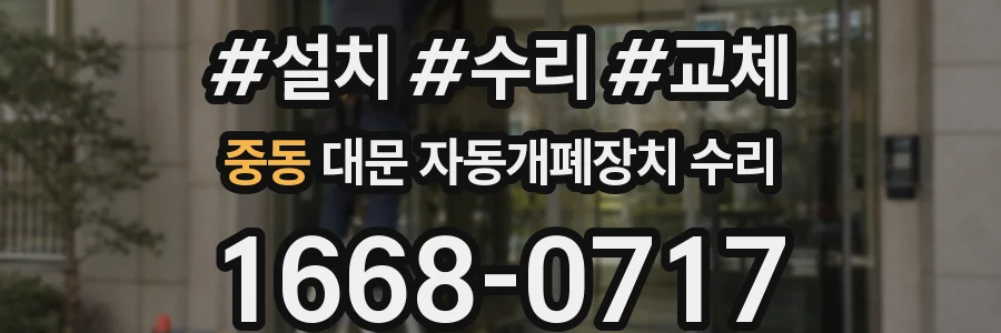 중동 대문 자동개폐장치 수리