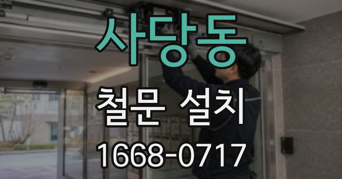 사당동 철문 설치