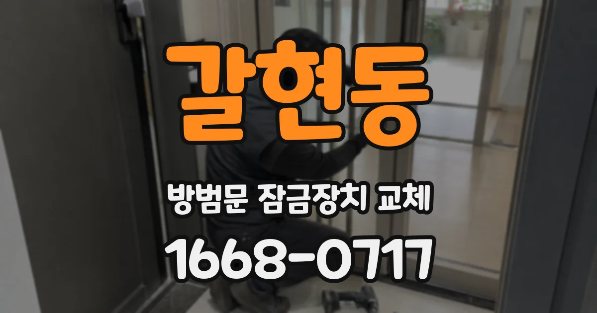 갈현동 방범문 잠금장치 교체