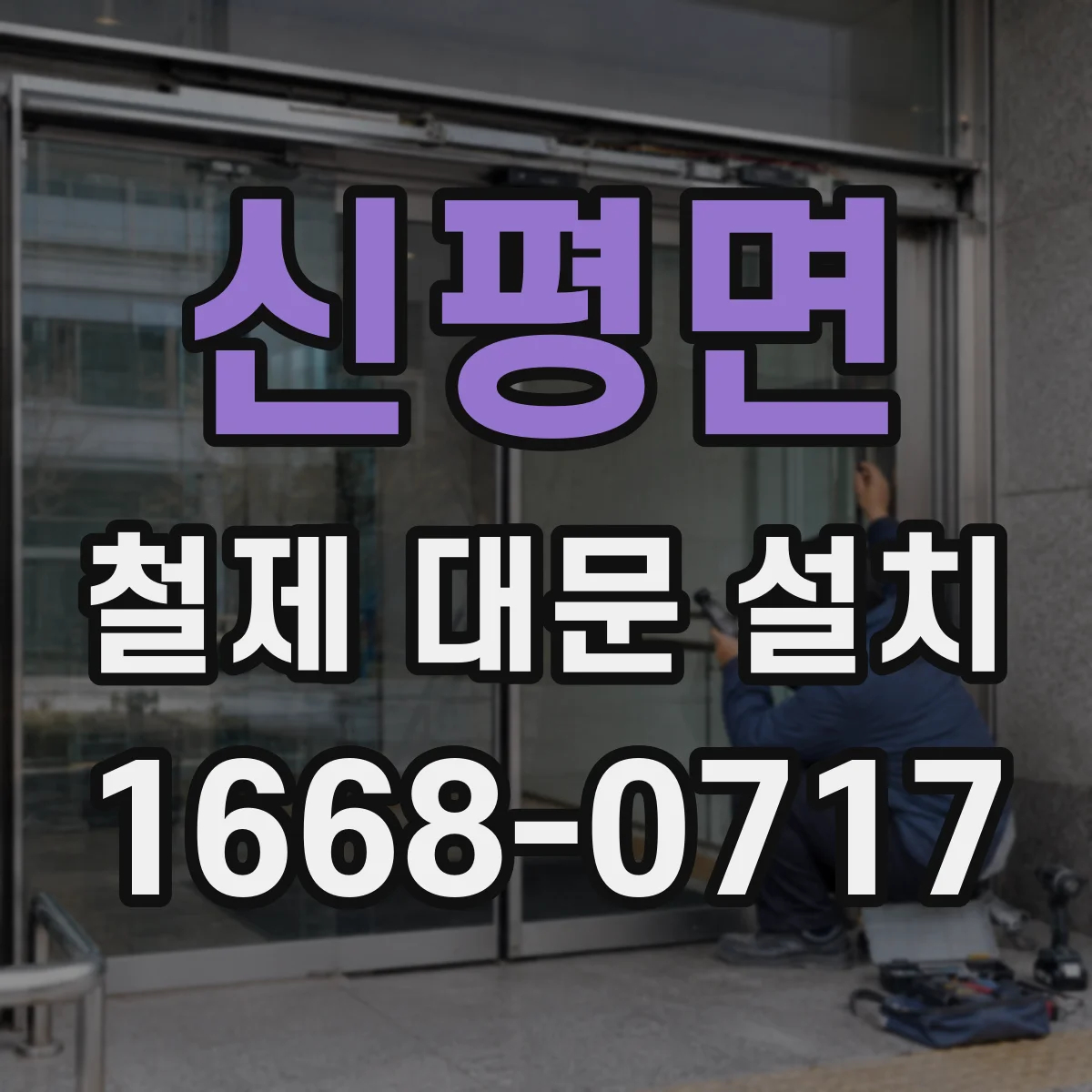 신평면 철제 대문 설치