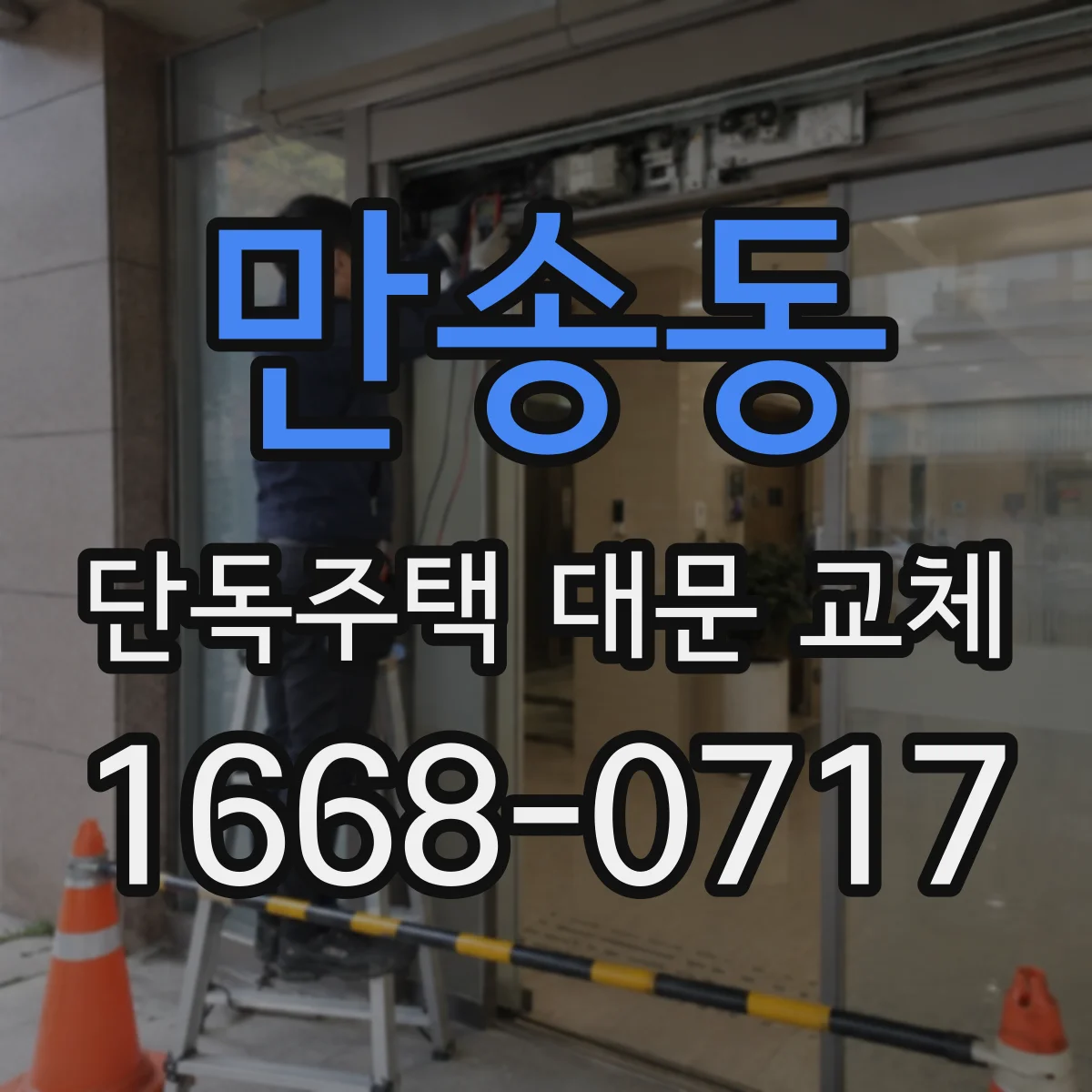 만송동 단독주택 대문 교체