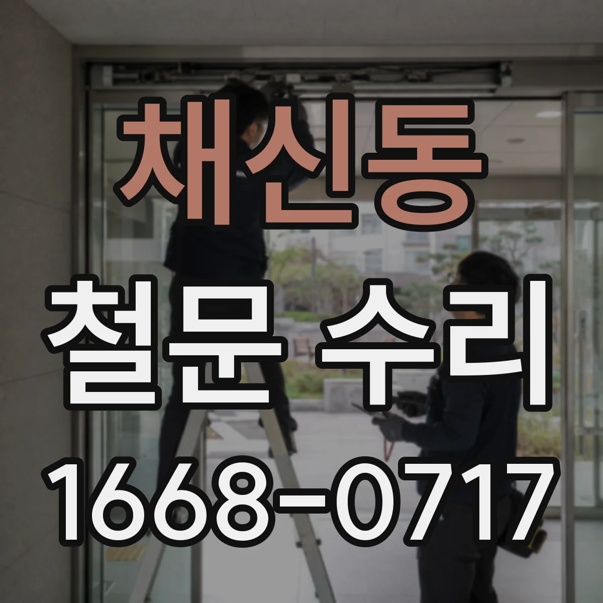 채신동 철문 수리