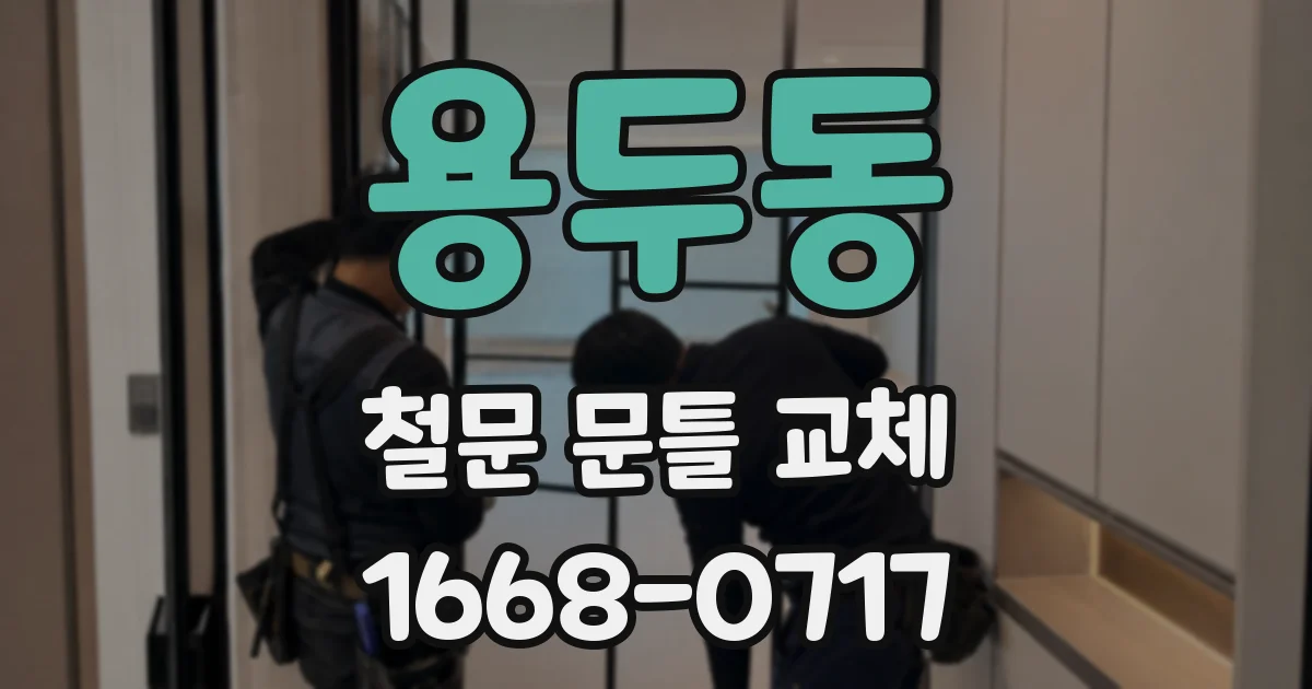 용두동 철문 문틀 교체