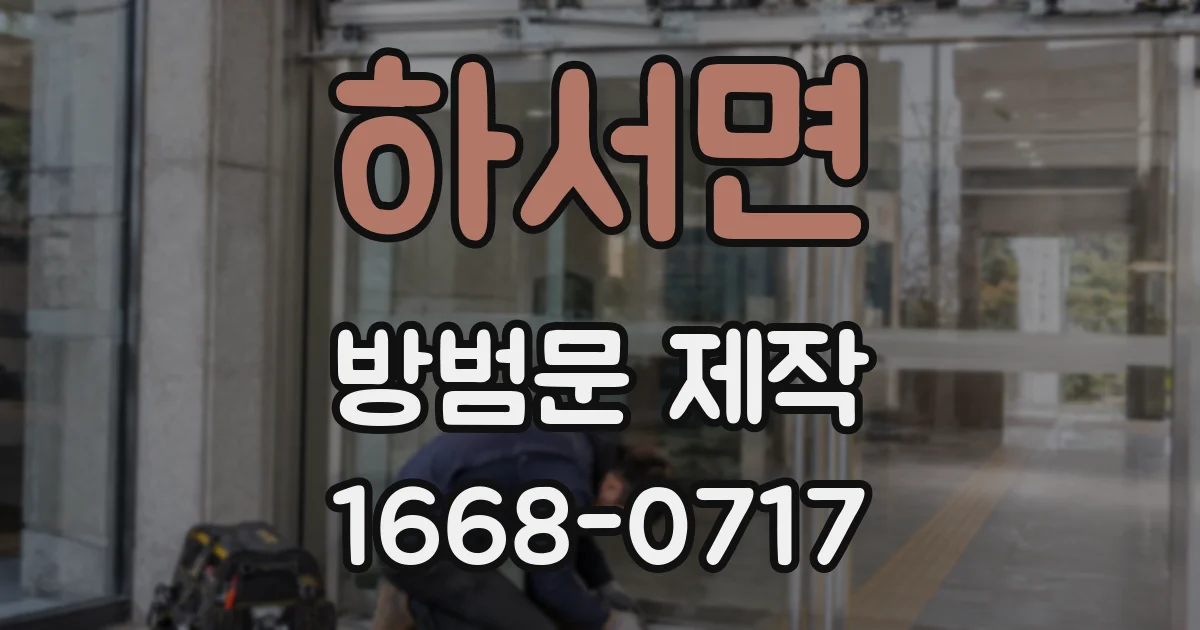 하서면 방범문 제작