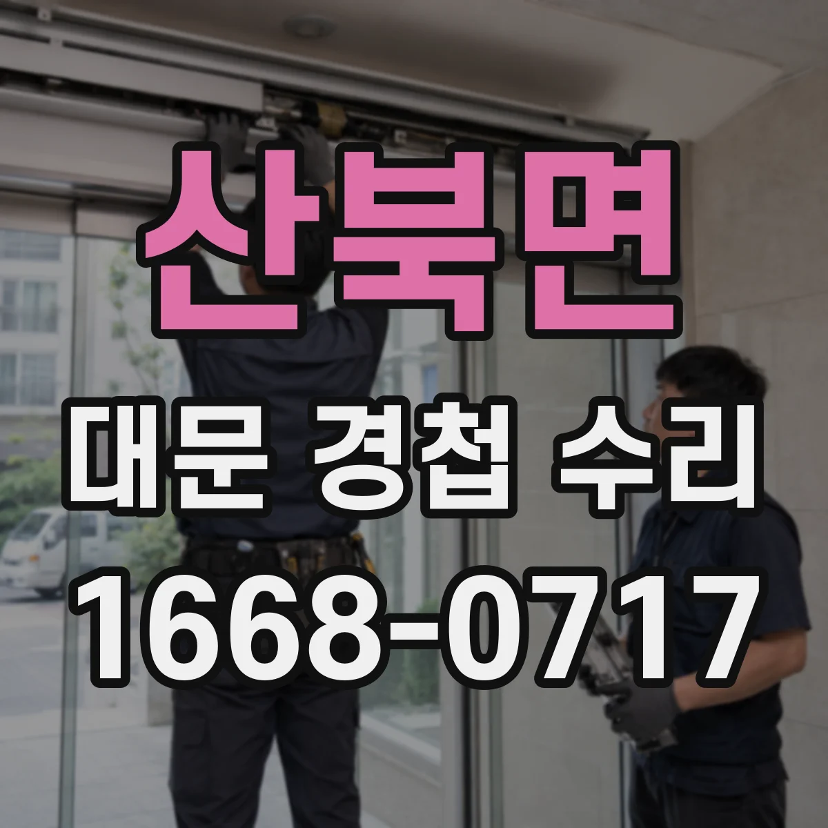 산북면 대문 경첩 수리