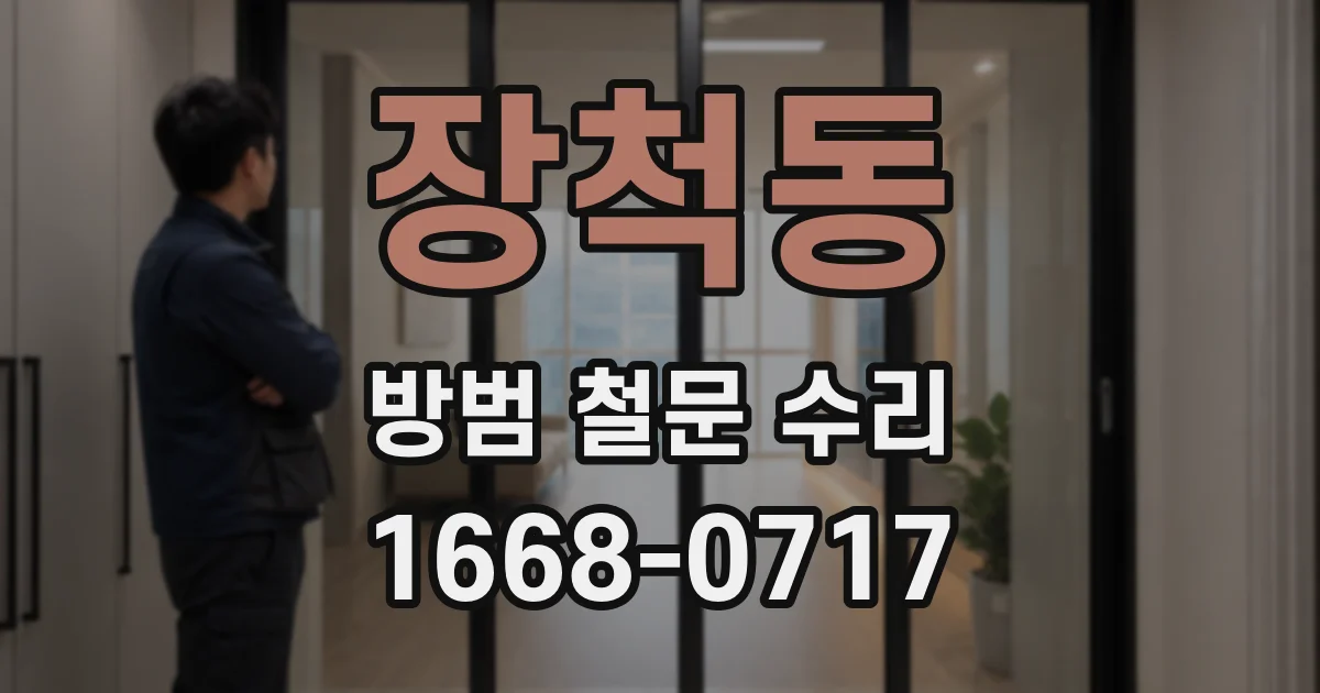 장척동 방범 철문 수리