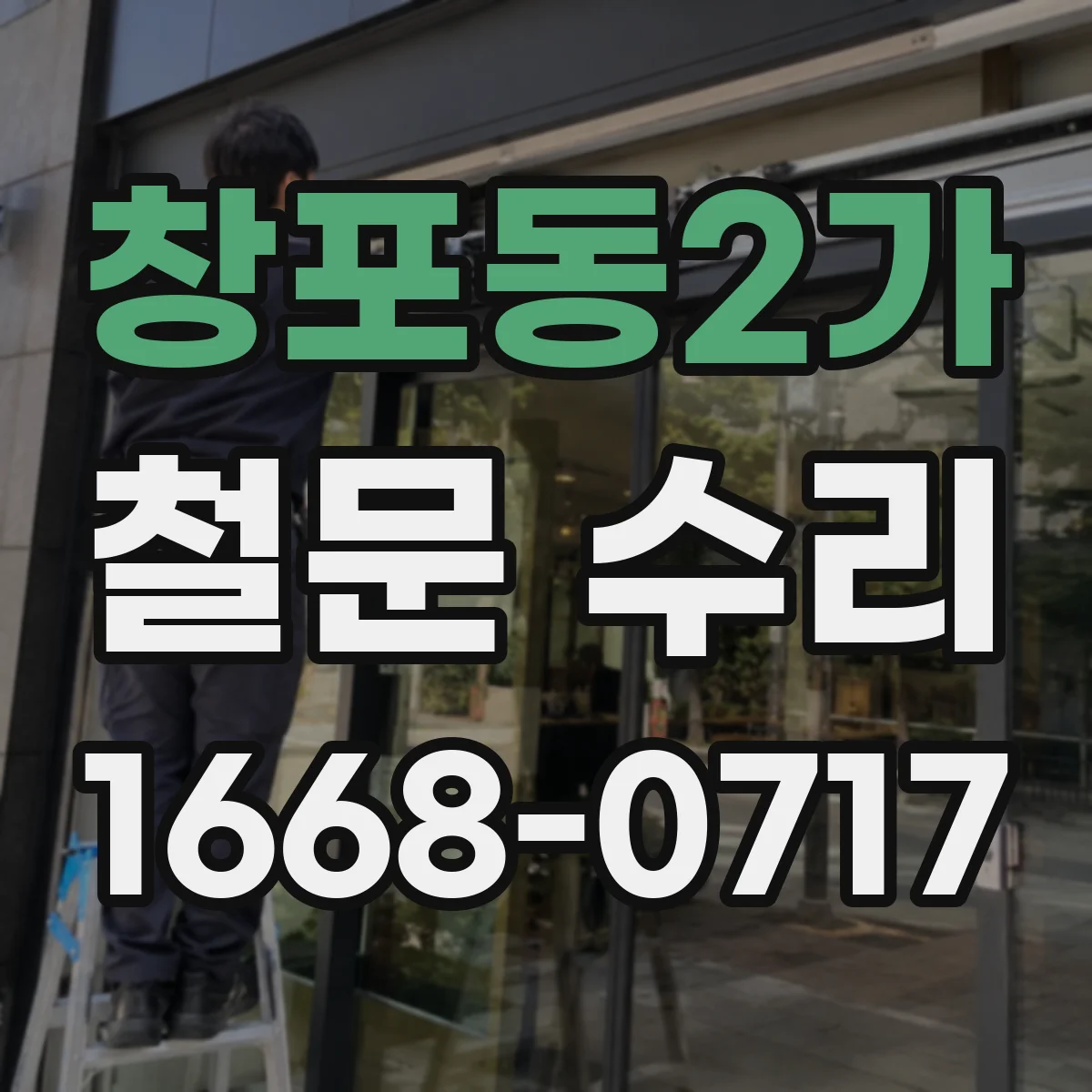창포동2가 철문 수리