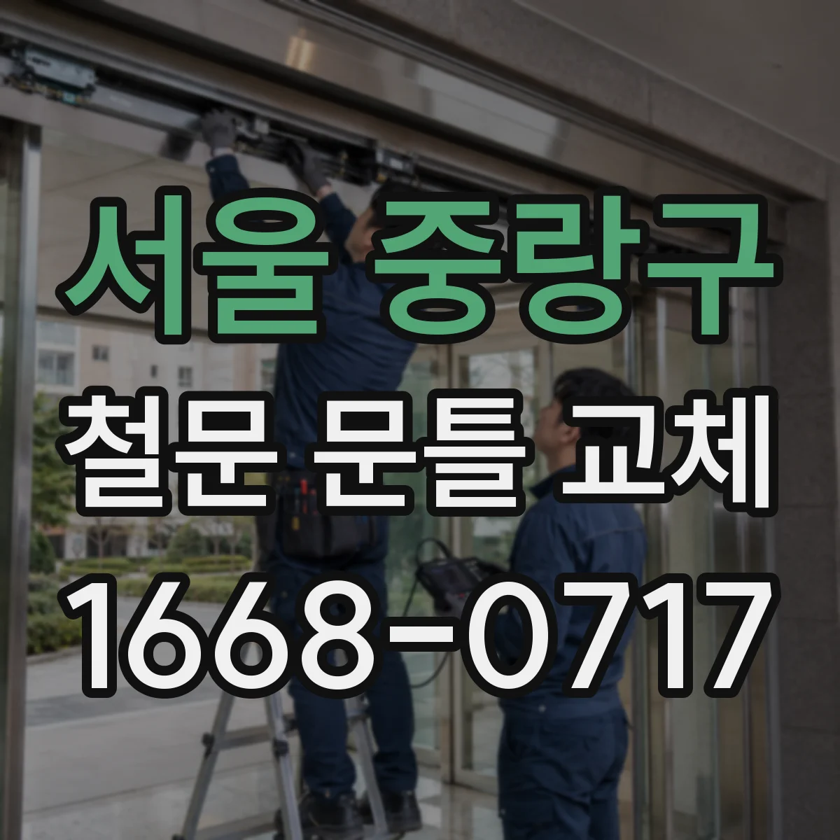 서울 중랑구 철문 문틀 교체