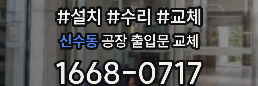 신수동 공장 출입문 교체