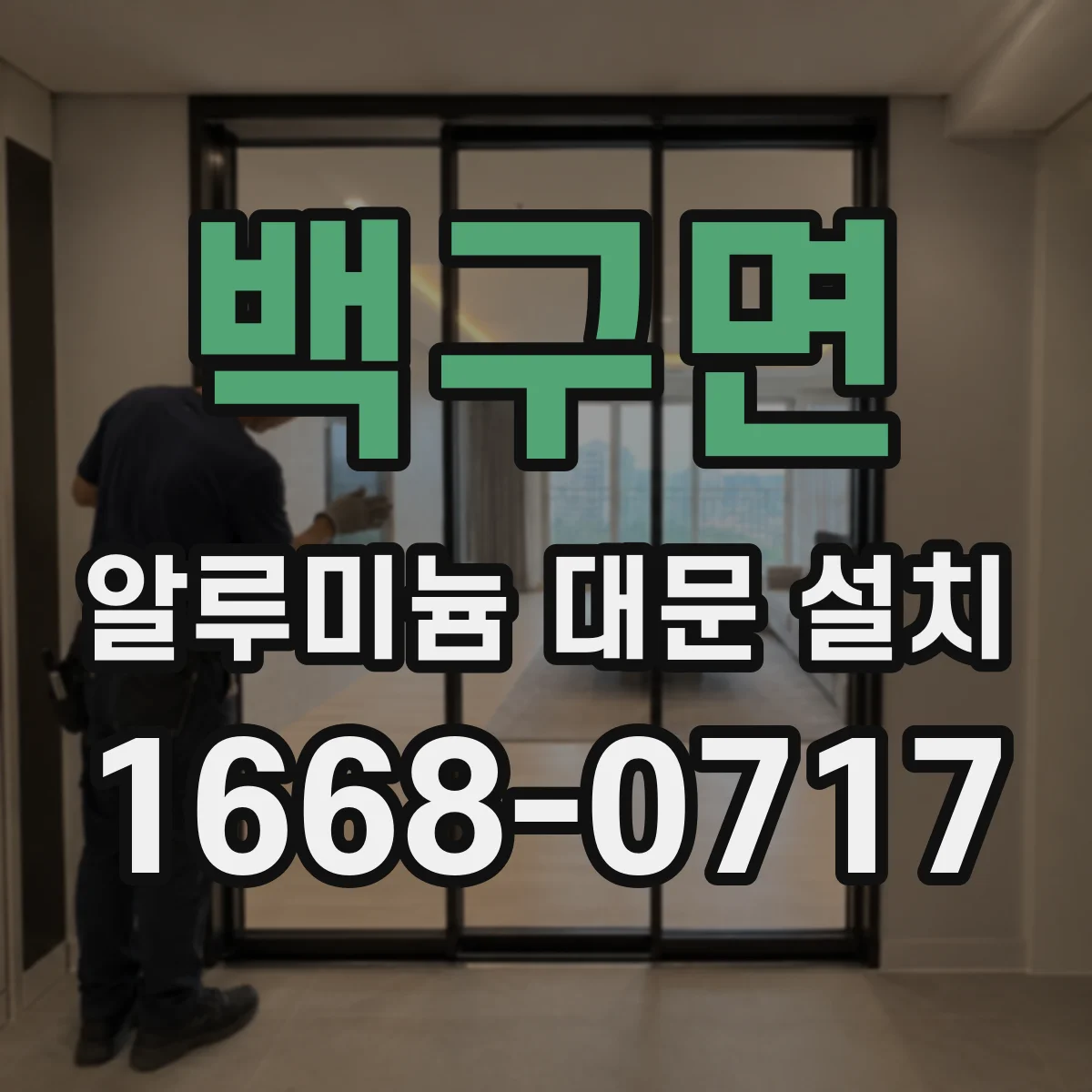 백구면 알루미늄 대문 설치