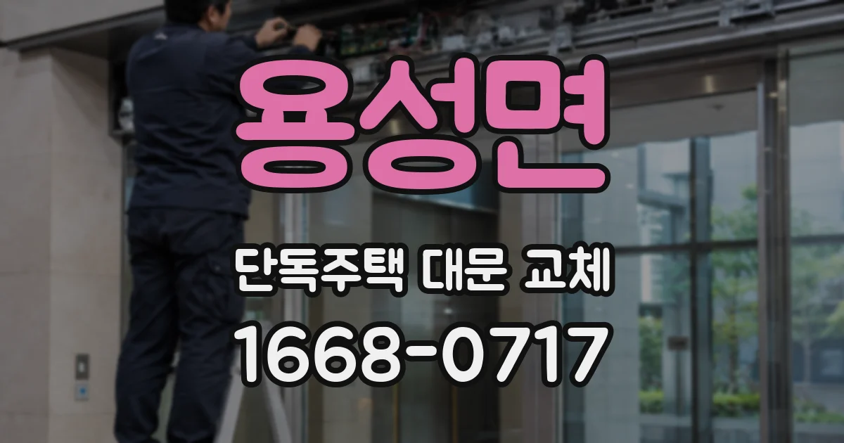 용성면 단독주택 대문 교체