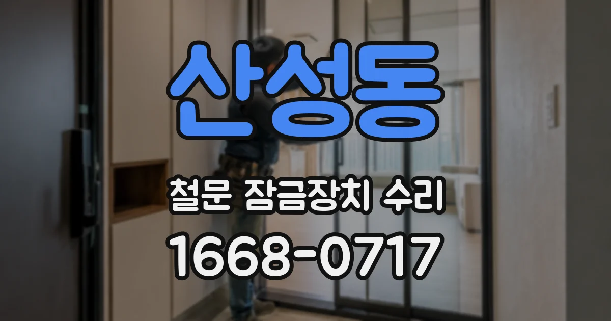 산성동 철문 잠금장치 수리