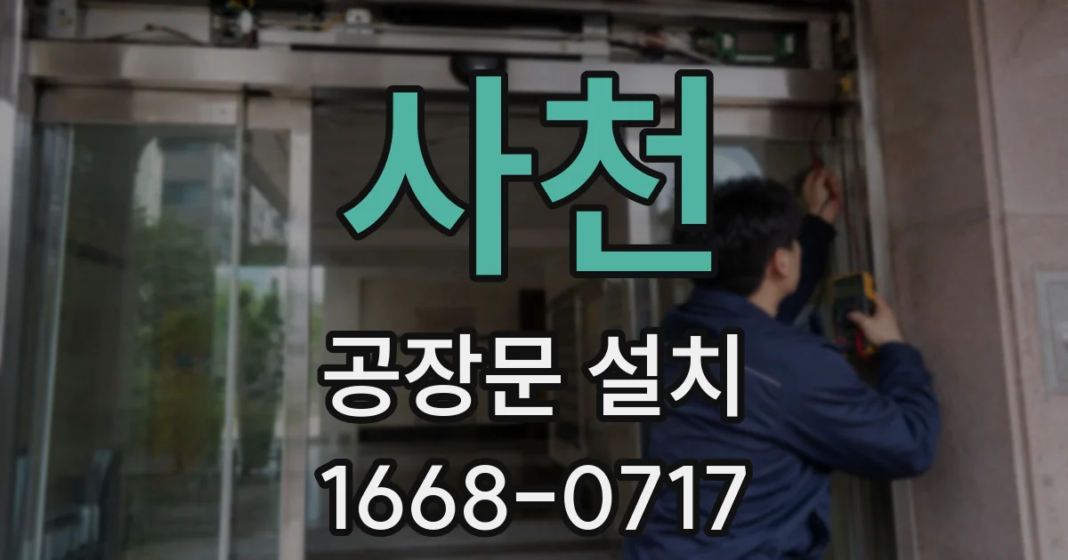 사천 공장문 설치