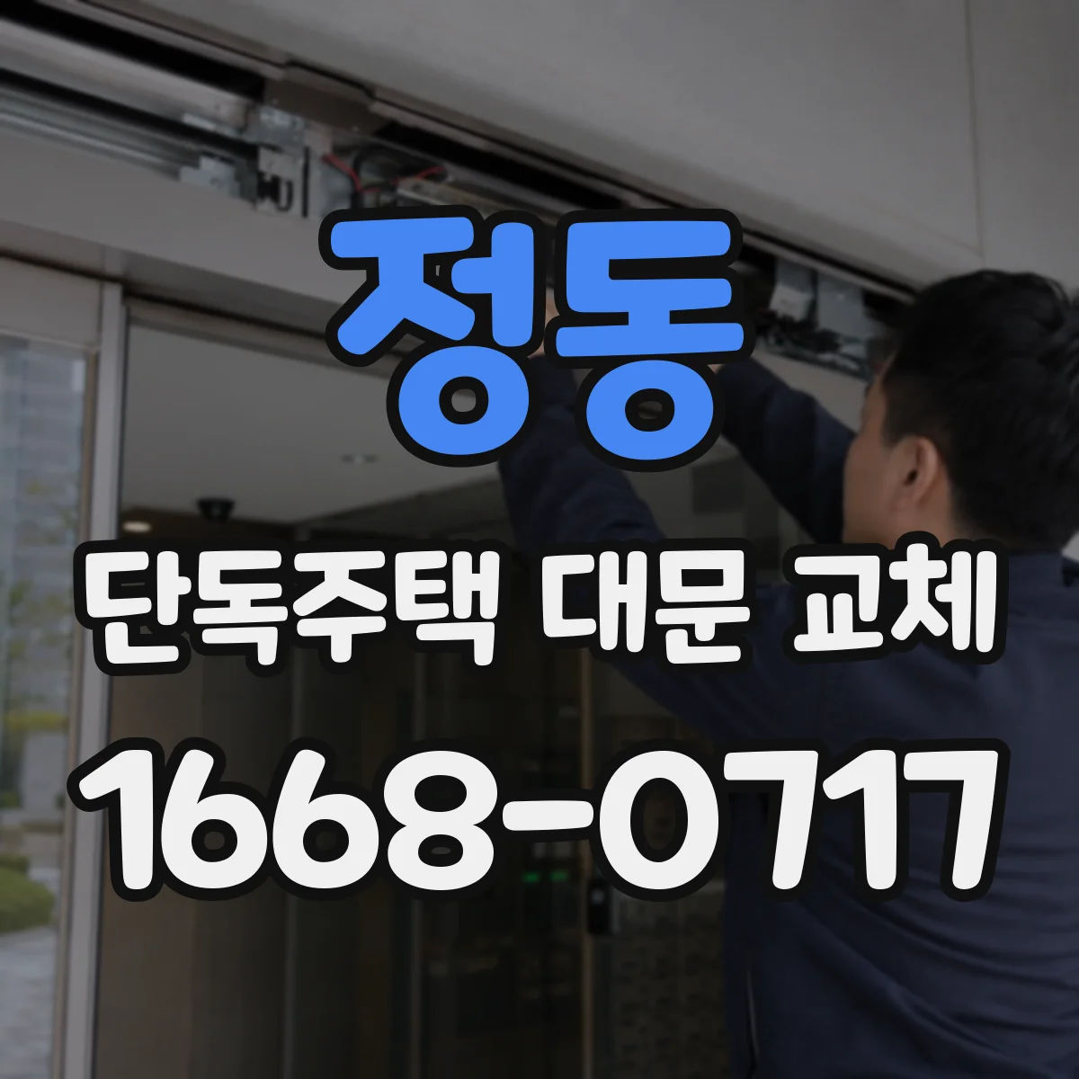 정동 단독주택 대문 교체