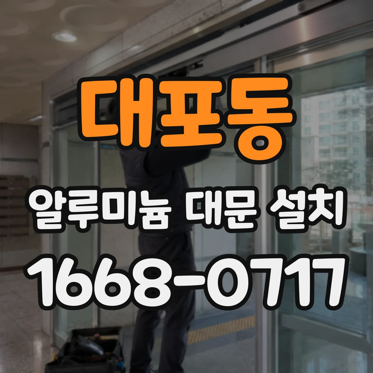 대포동 알루미늄 대문 설치