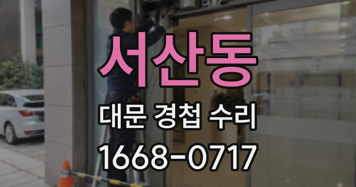 서산동 대문 경첩 수리