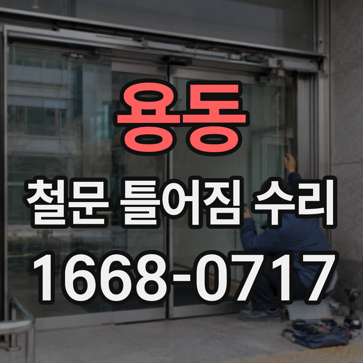 용동 철문 틀어짐 수리