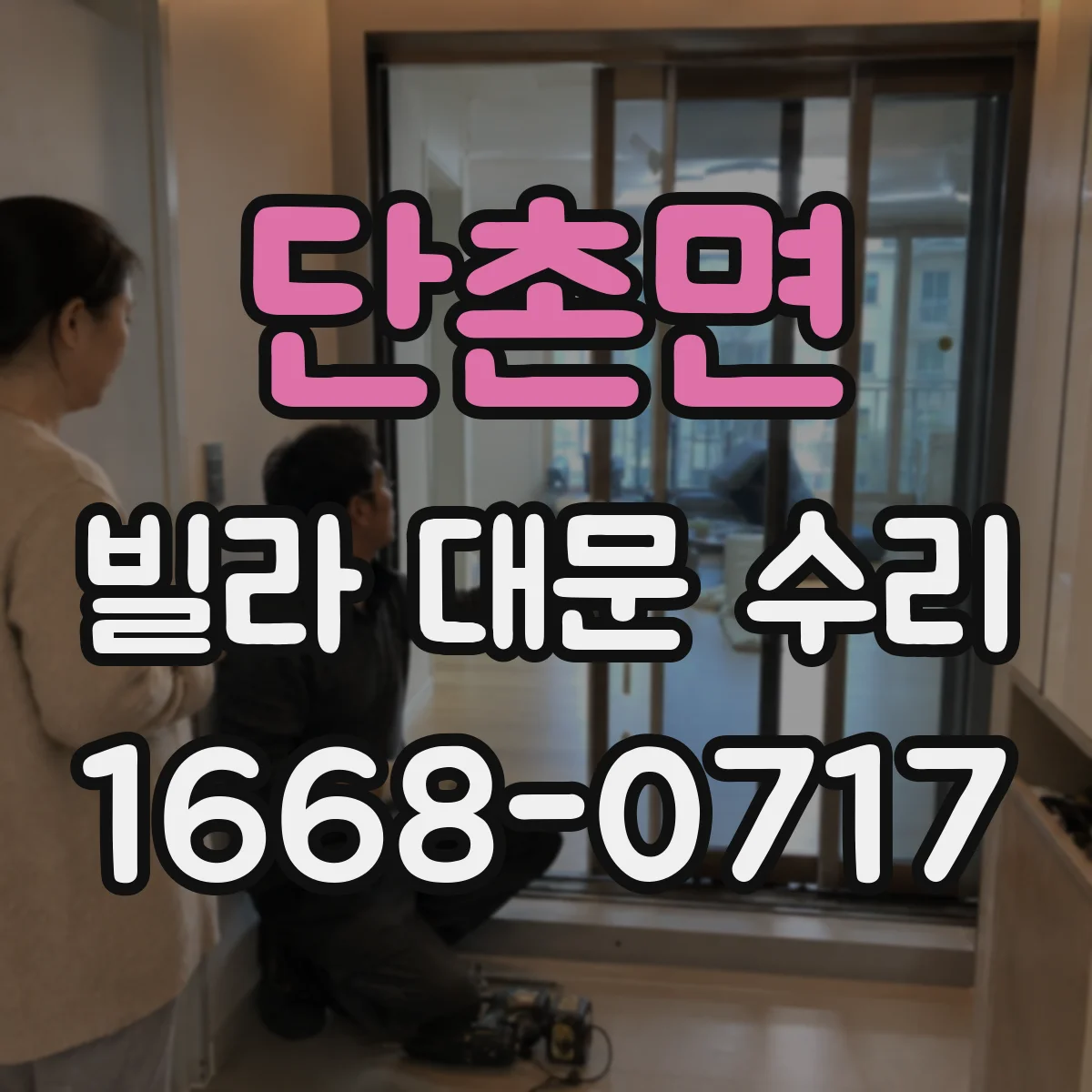 단촌면 빌라 대문 수리