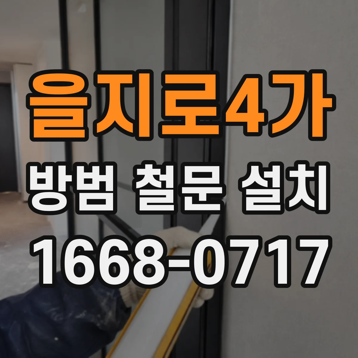 을지로4가 방범 철문 설치