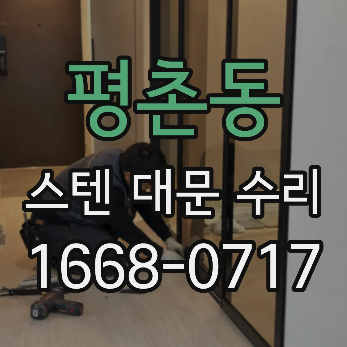 평촌동 스텐 대문 수리