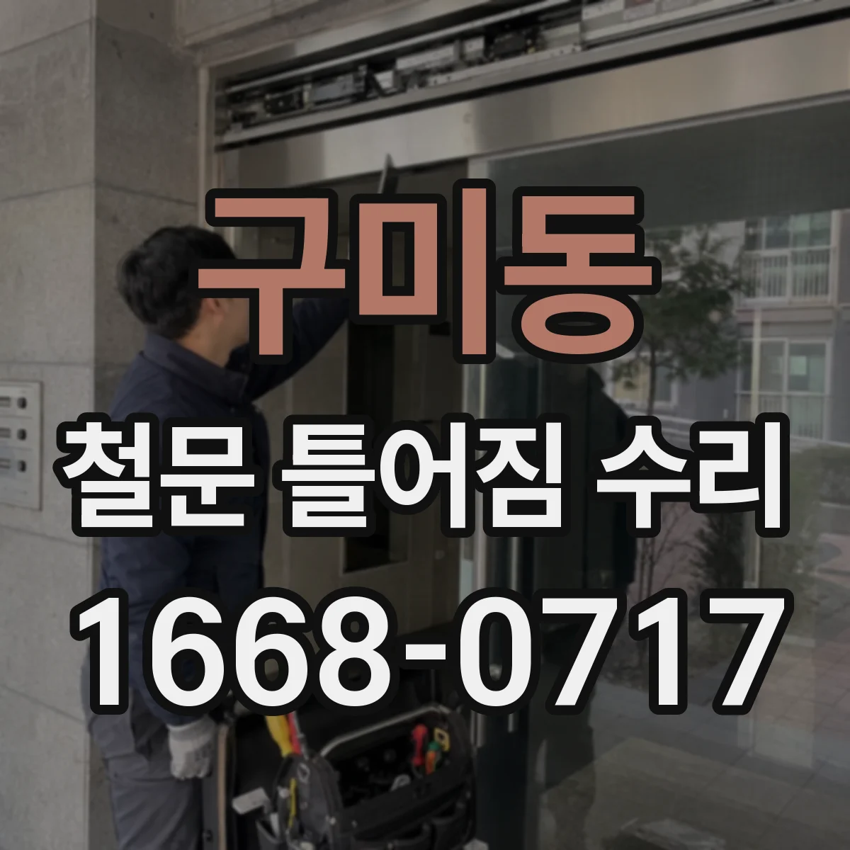 구미동 철문 틀어짐 수리