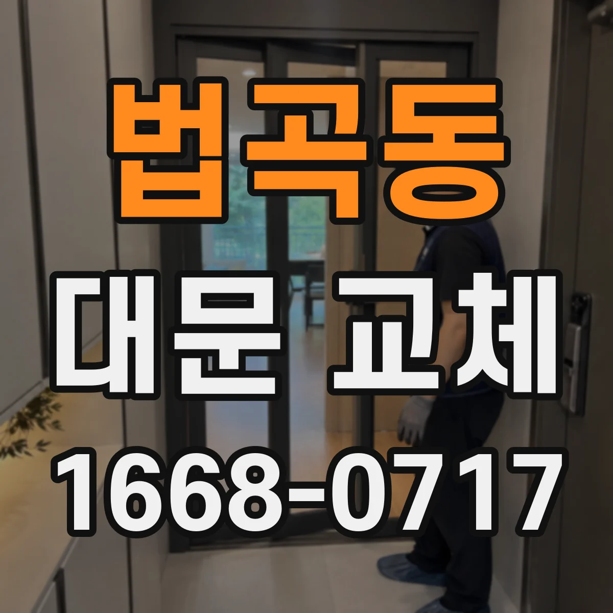 법곡동 대문 교체
