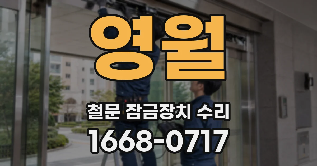 영월 철문 잠금장치 수리