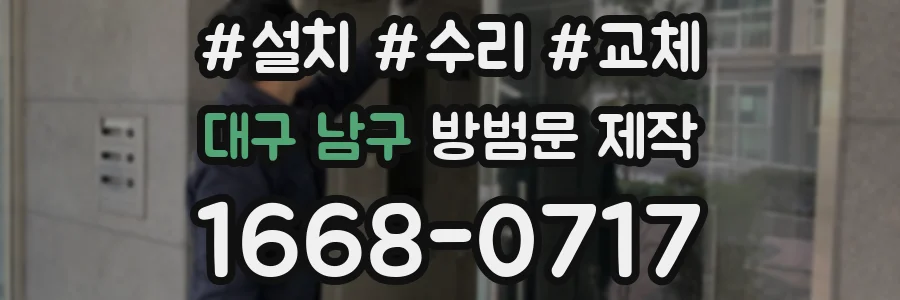 대구 남구 방범문 제작