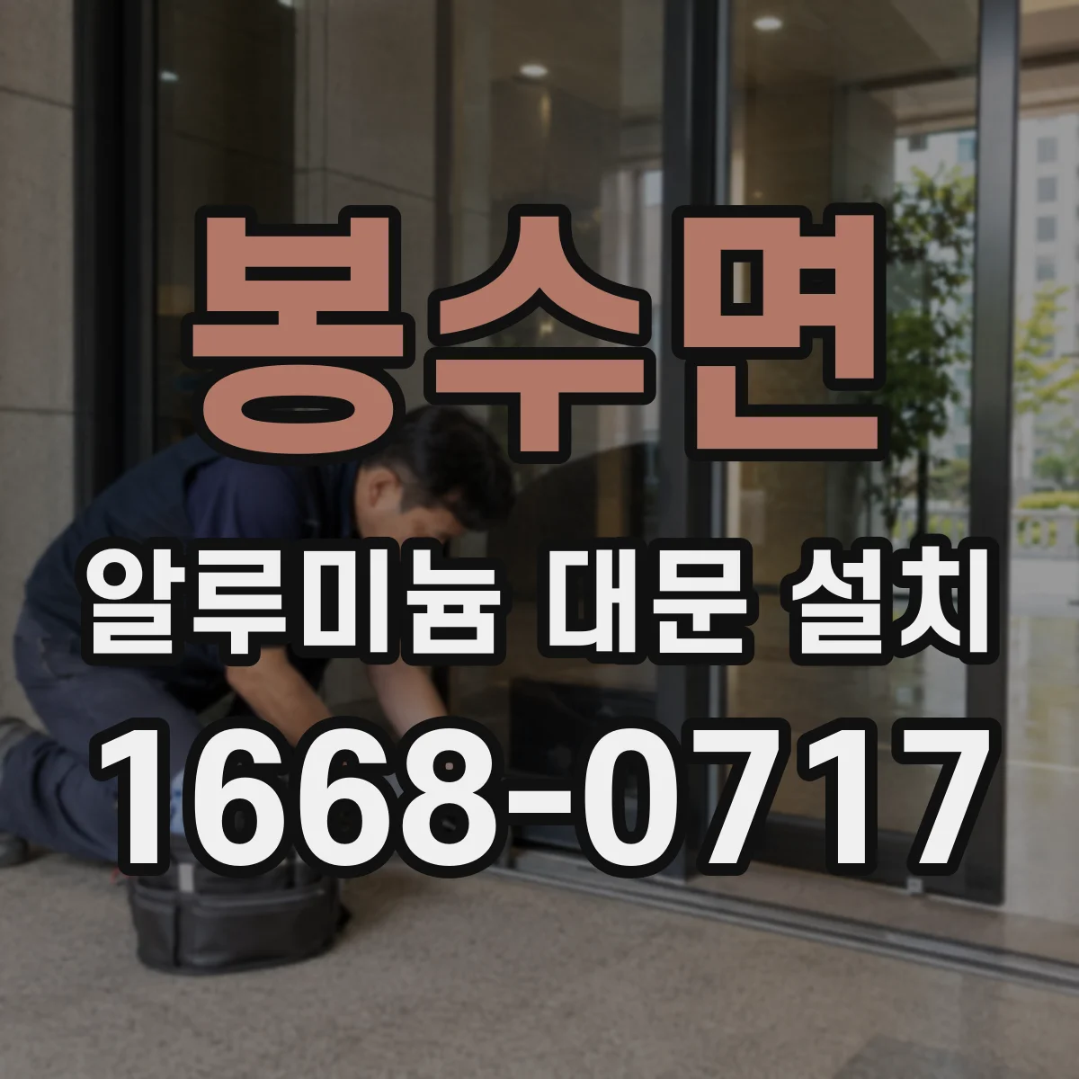 봉수면 알루미늄 대문 설치