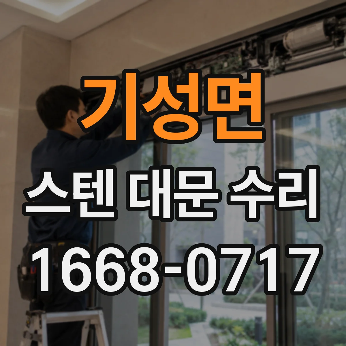 기성면 스텐 대문 수리