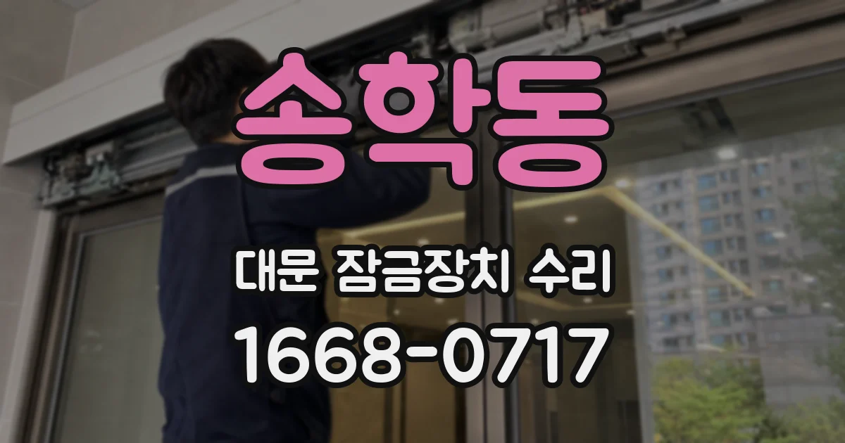 송학동 대문 잠금장치 수리