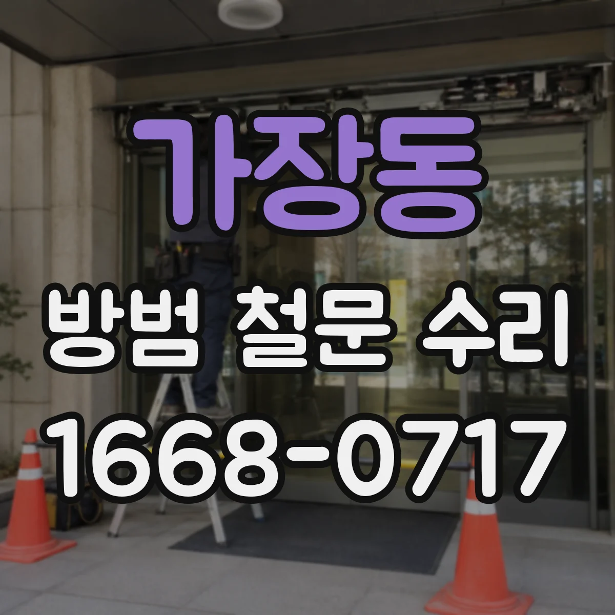 가장동 방범 철문 수리