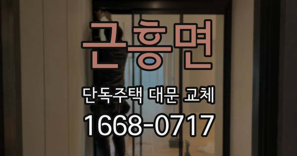 근흥면 단독주택 대문 교체