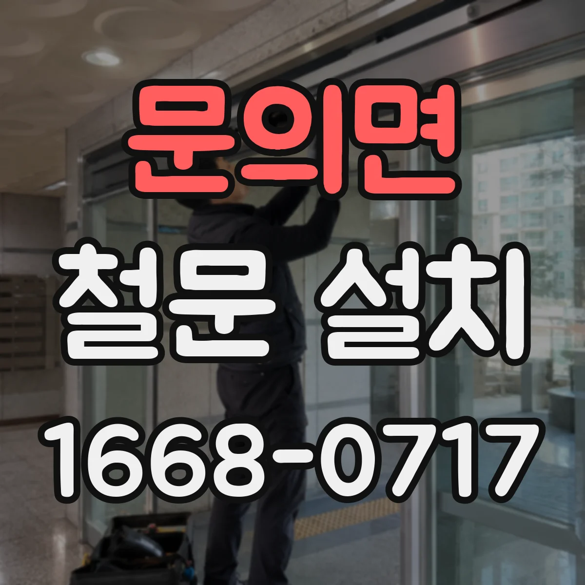 문의면 철문 설치
