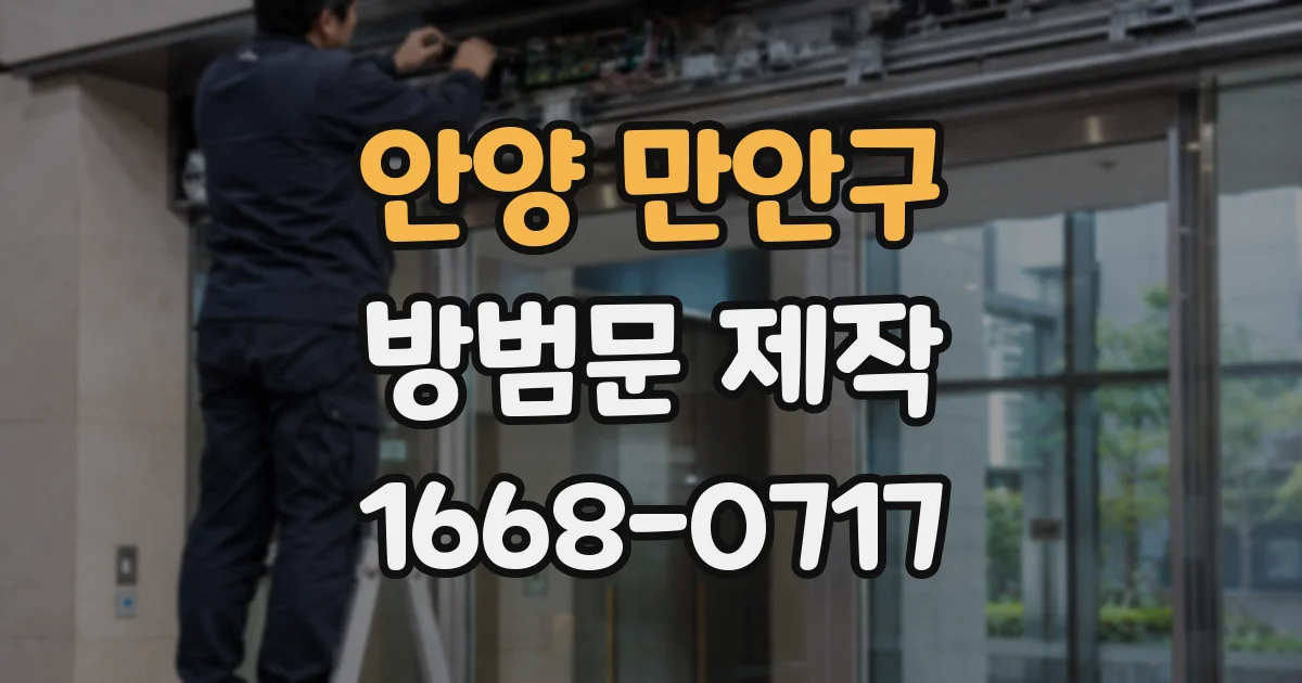 안양 만안구 방범문 제작