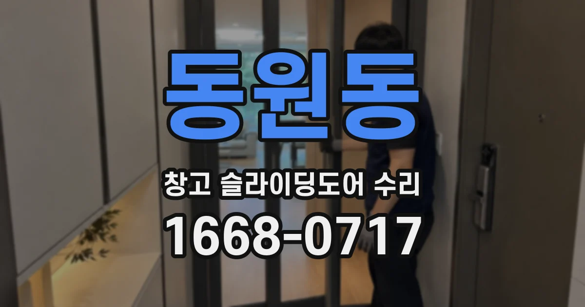 동원동 창고 슬라이딩도어 수리