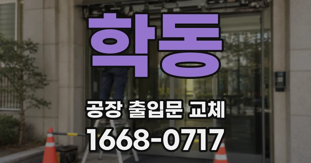 학동 공장 출입문 교체