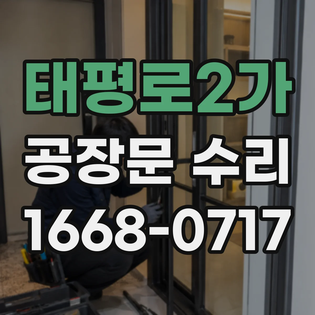 태평로2가 공장문 수리