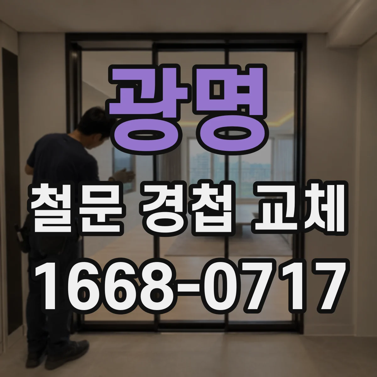 광명 철문 경첩 교체