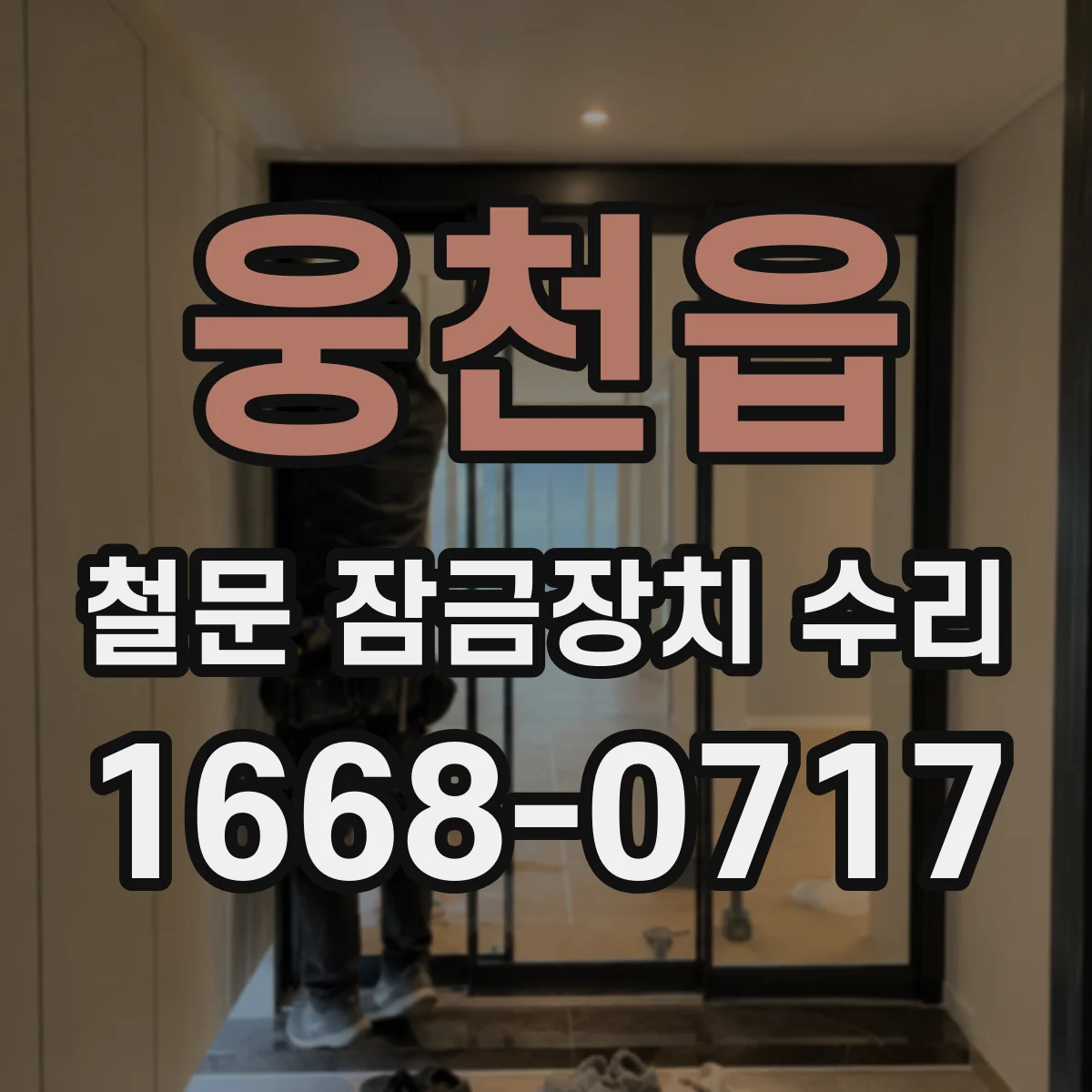 웅천읍 철문 잠금장치 수리
