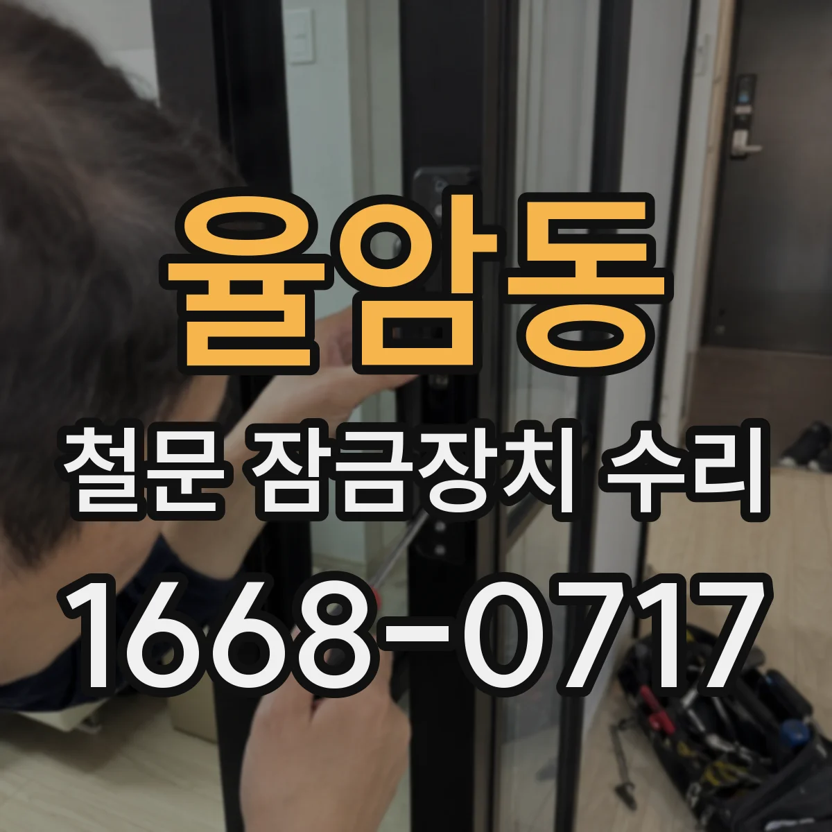 율암동 철문 잠금장치 수리